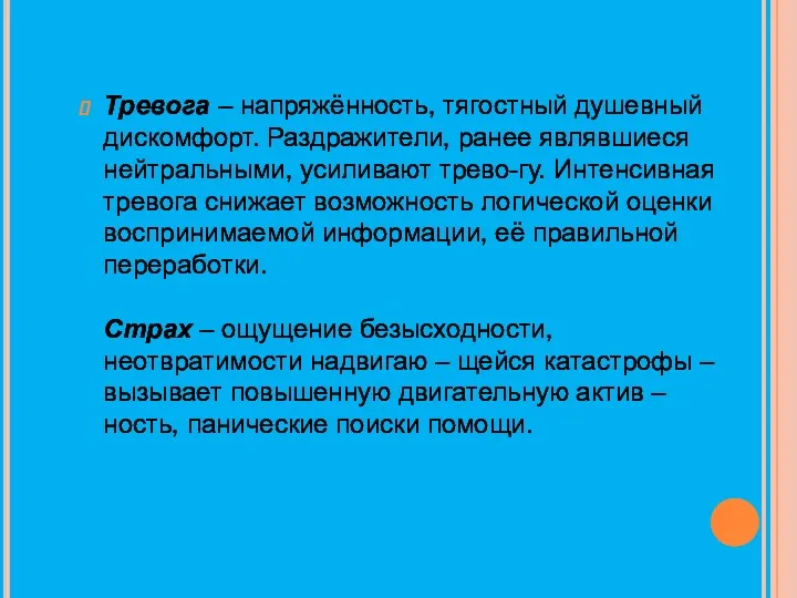 Тревога – напряжённость, тягостный душевный дискомфорт. Раздражители, ранее являвшиеся нейтральными,