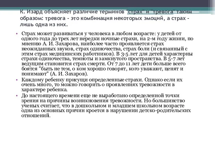 К. Изард объясняет различие терминов "страх" и "тревога" таким образом: