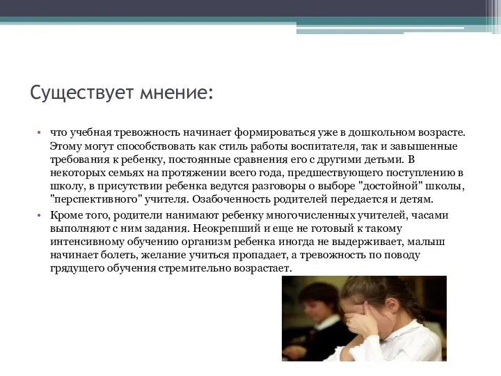 Существует мнение: что учебная тревожность начинает формироваться уже в дошкольном