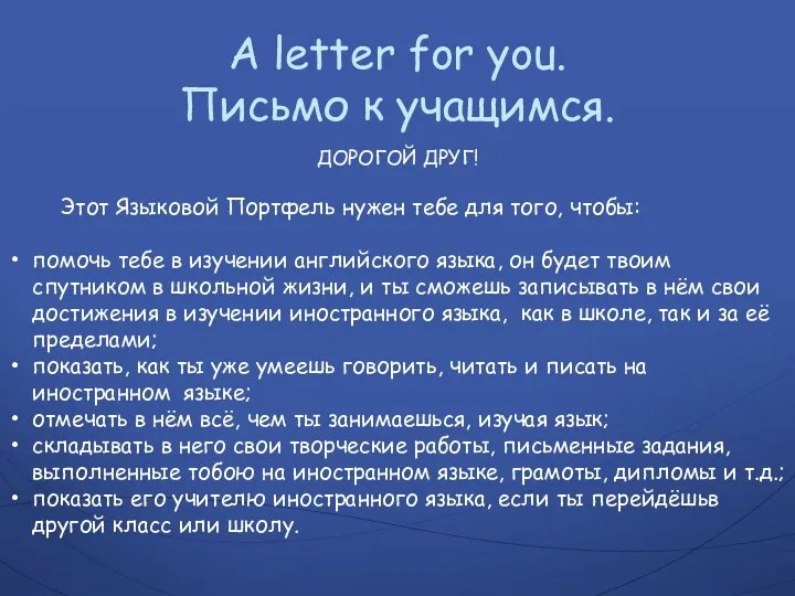 A letter for you. Письмо к учащимся. ДОРОГОЙ ДРУГ! Этот