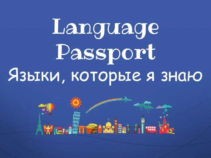 Language Passport Языки, которые я знаю