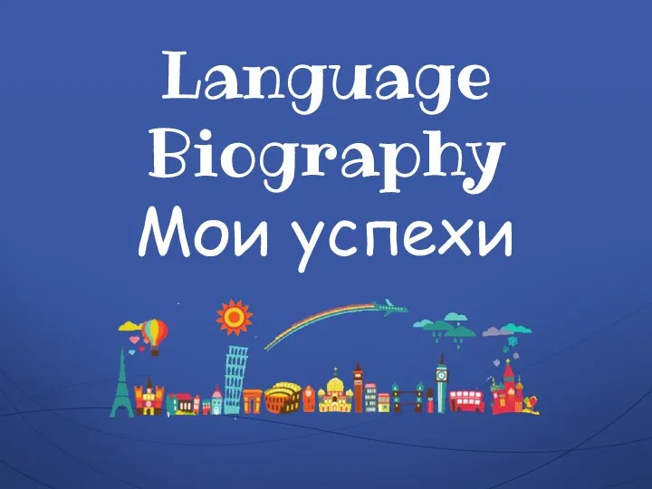 Language Biography Мои успехи