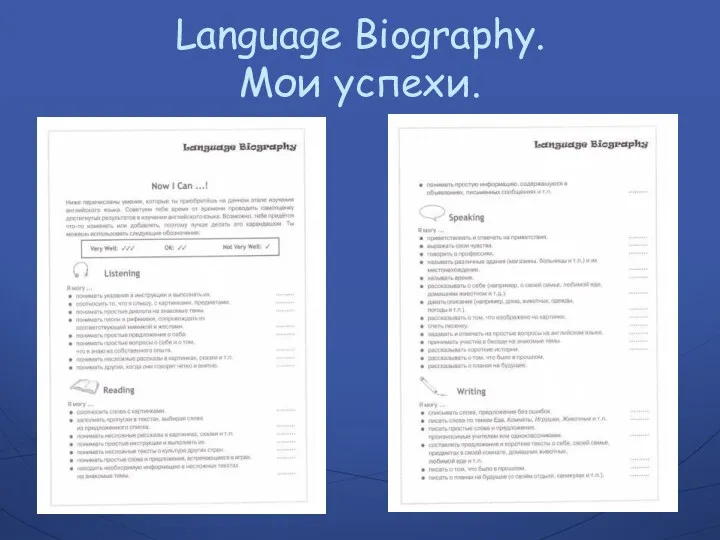 Language Biography. Мои успехи.