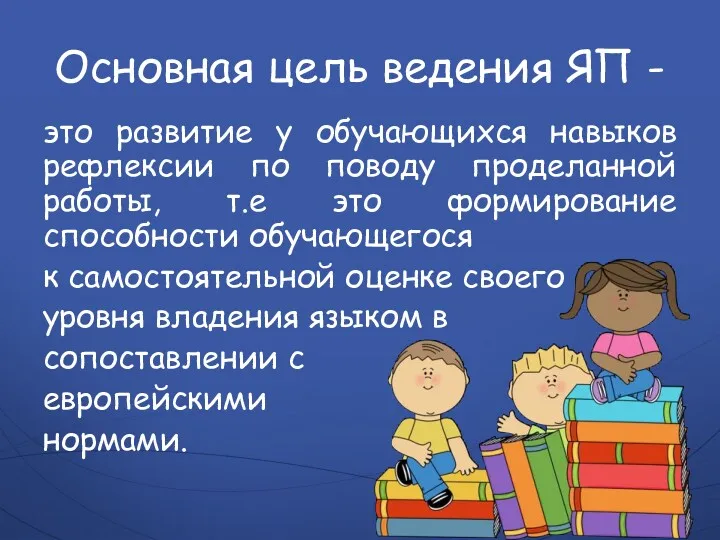 Основная цель ведения ЯП - это развитие у обучающихся навыков