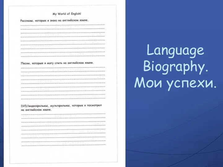 Language Biography. Мои успехи.