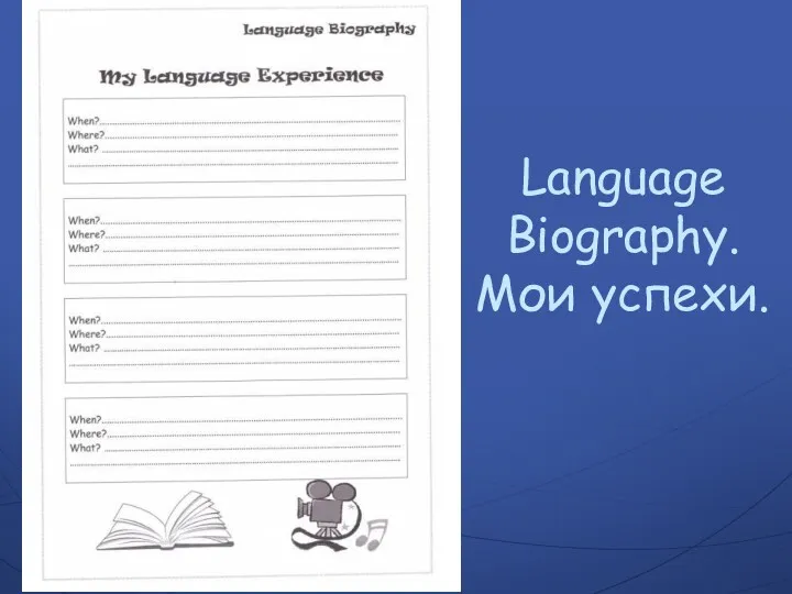 Language Biography. Мои успехи.