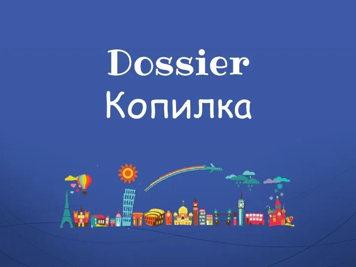 Dossier Копилка