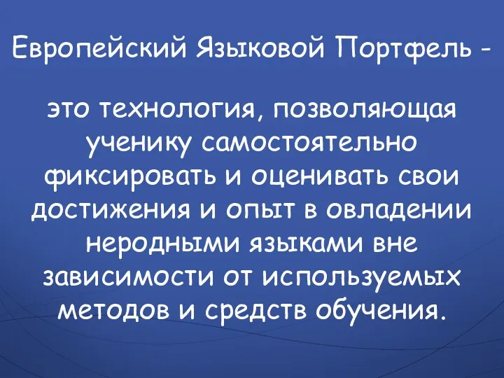 Европейский Языковой Портфель - это технология, позволяющая ученику самостоятельно фиксировать