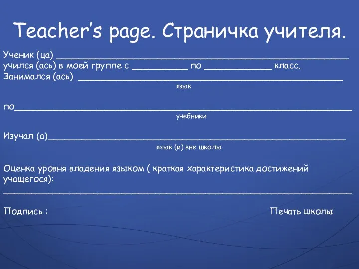 Teacher’s page. Страничка учителя. Ученик (ца) ____________________________________________________ учился (ась) в