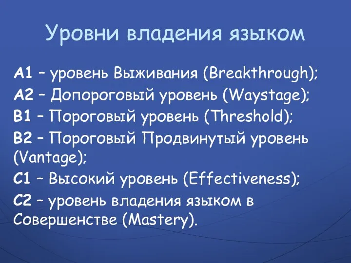 Уровни владения языком А1 – уровень Выживания (Breakthrough); А2 –