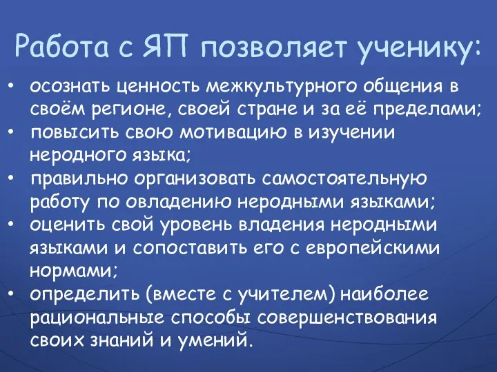 Работа с ЯП позволяет ученику: осознать ценность межкультурного общения в