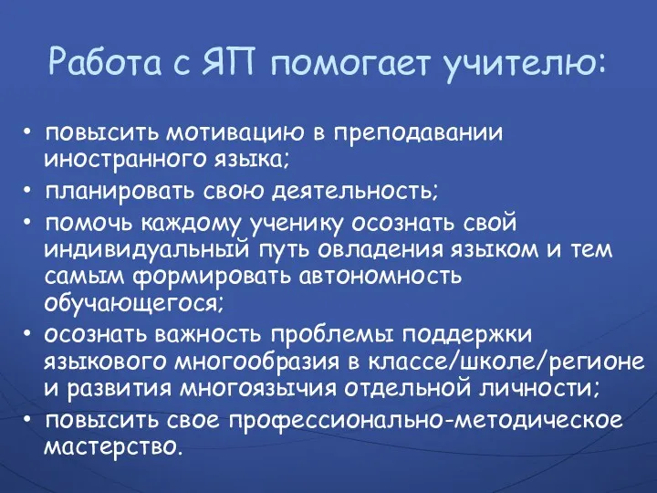 Работа с ЯП помогает учителю: повысить мотивацию в преподавании иностранного