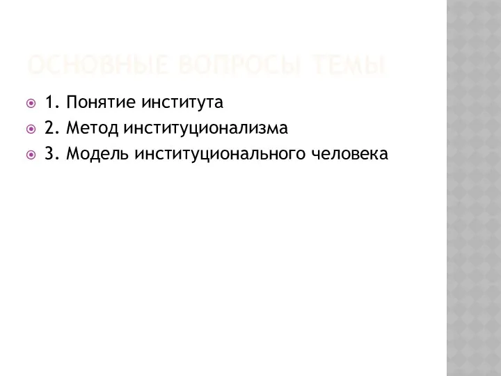 ОСНОВНЫЕ ВОПРОСЫ ТЕМЫ 1. Понятие института 2. Метод институционализма 3. Модель институционального человека