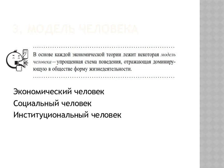 3. МОДЕЛЬ ЧЕЛОВЕКА Экономический человек Социальный человек Институциональный человек