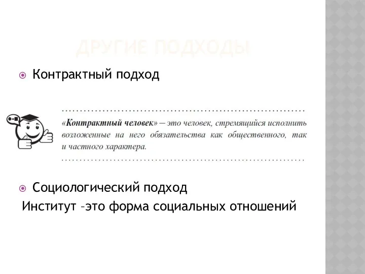 ДРУГИЕ ПОДХОДЫ Контрактный подход Социологический подход Институт –это форма социальных отношений