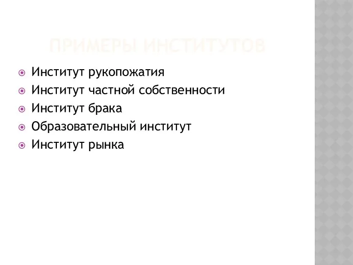 ПРИМЕРЫ ИНСТИТУТОВ Институт рукопожатия Институт частной собственности Институт брака Образовательный институт Институт рынка