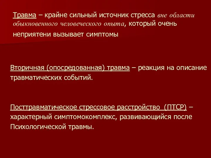 Травма – крайне сильный источник стресса вне области обыкновенного человеческого