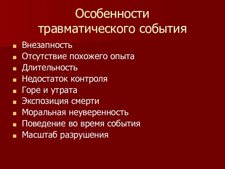 Особенности травматического события Внезапность Отсутствие похожего опыта Длительность Недостаток контроля