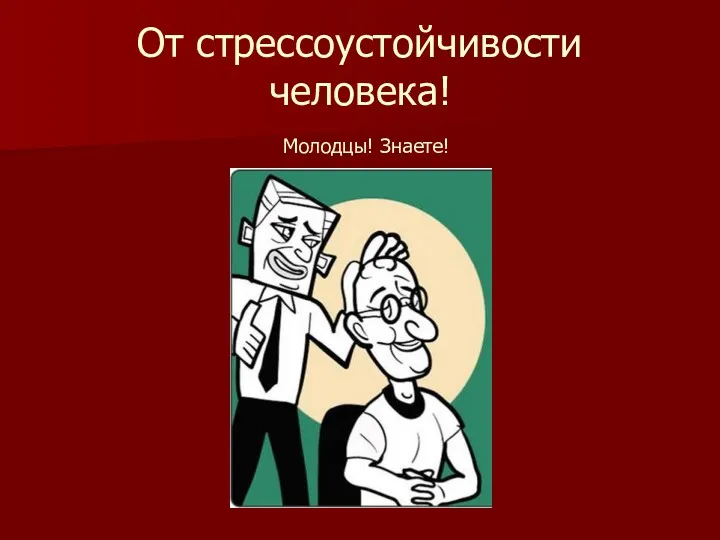 От стрессоустойчивости человека! Молодцы! Знаете!