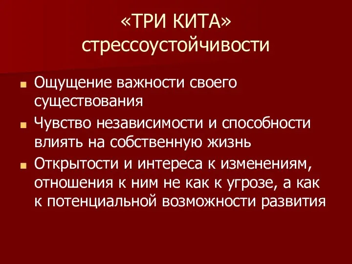 «ТРИ КИТА» стрессоустойчивости Ощущение важности своего существования Чувство независимости и