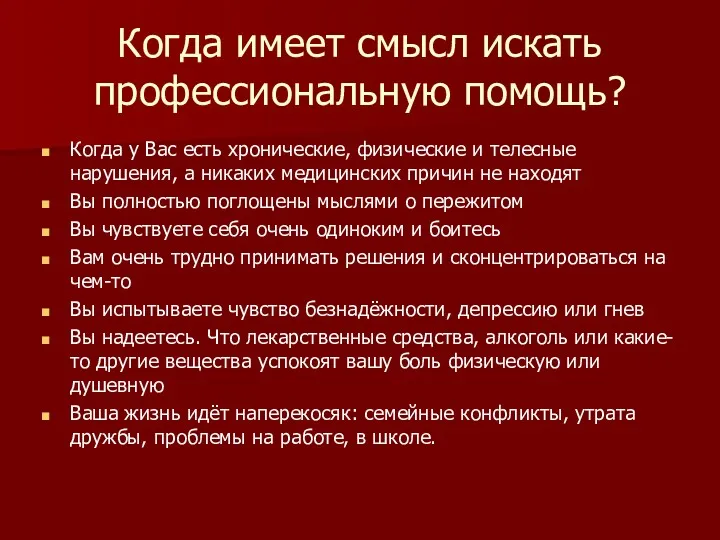 Когда имеет смысл искать профессиональную помощь? Когда у Вас есть