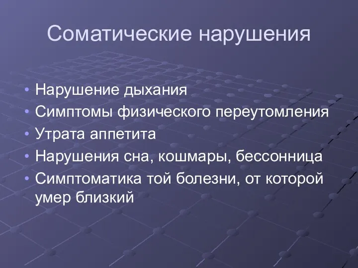 Соматические нарушения Нарушение дыхания Симптомы физического переутомления Утрата аппетита Нарушения