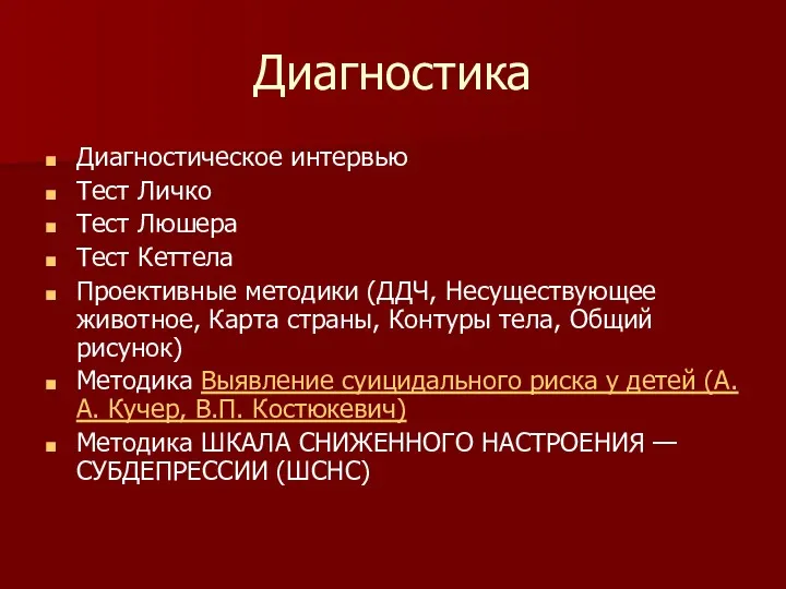 Диагностика Диагностическое интервью Тест Личко Тест Люшера Тест Кеттела Проективные