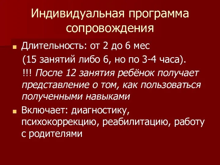 Индивидуальная программа сопровождения Длительность: от 2 до 6 мес (15