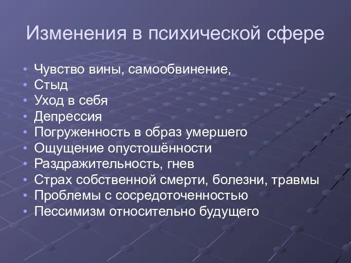 Изменения в психической сфере Чувство вины, самообвинение, Стыд Уход в