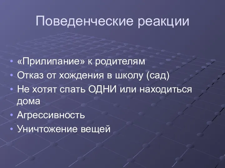 Поведенческие реакции «Прилипание» к родителям Отказ от хождения в школу