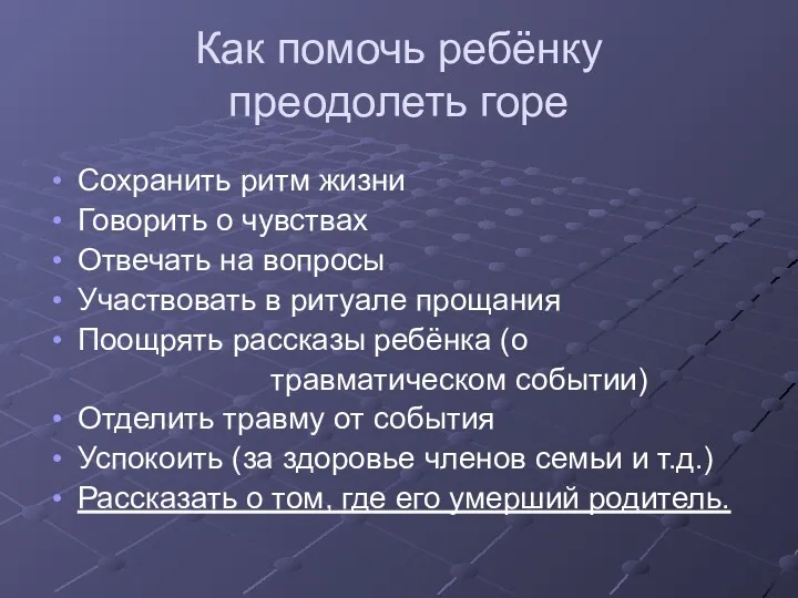 Как помочь ребёнку преодолеть горе Сохранить ритм жизни Говорить о