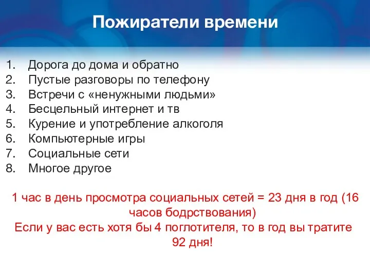 Пожиратели времени Дорога до дома и обратно Пустые разговоры по