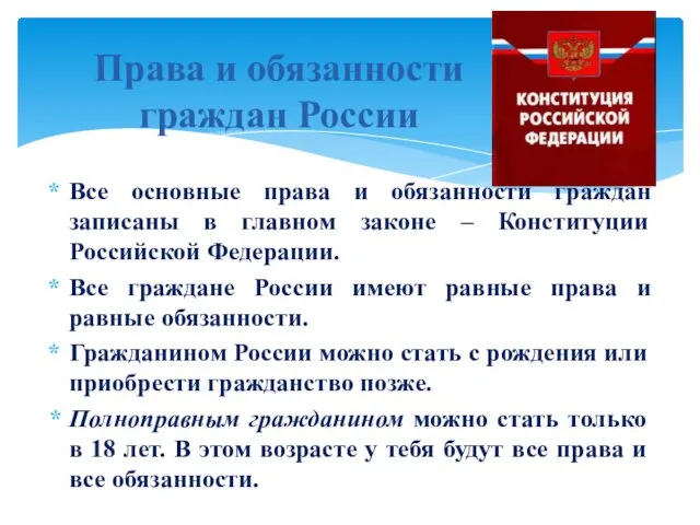Все основные права и обязанности граждан записаны в главном законе – Конституции Российской