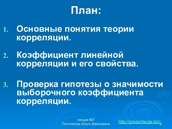 лекция №7 Постникова Ольга Алексеевна План: Основные понятия теории корреляции.