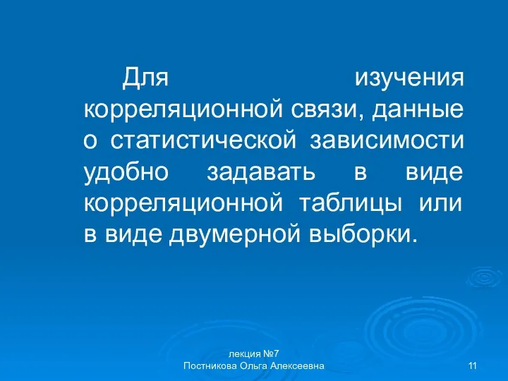 лекция №7 Постникова Ольга Алексеевна Для изучения корреляционной связи, данные