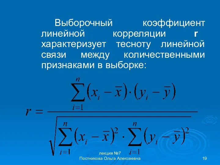 лекция №7 Постникова Ольга Алексеевна Выборочный коэффициент линейной корреляции r