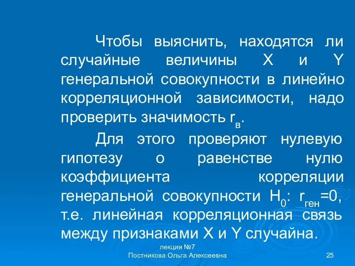 лекция №7 Постникова Ольга Алексеевна Чтобы выяснить, находятся ли случайные