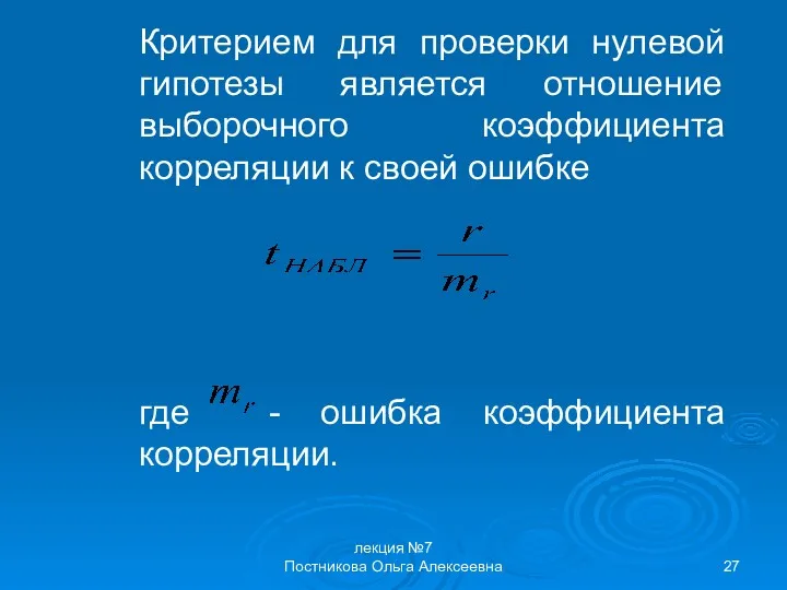 лекция №7 Постникова Ольга Алексеевна Критерием для проверки нулевой гипотезы