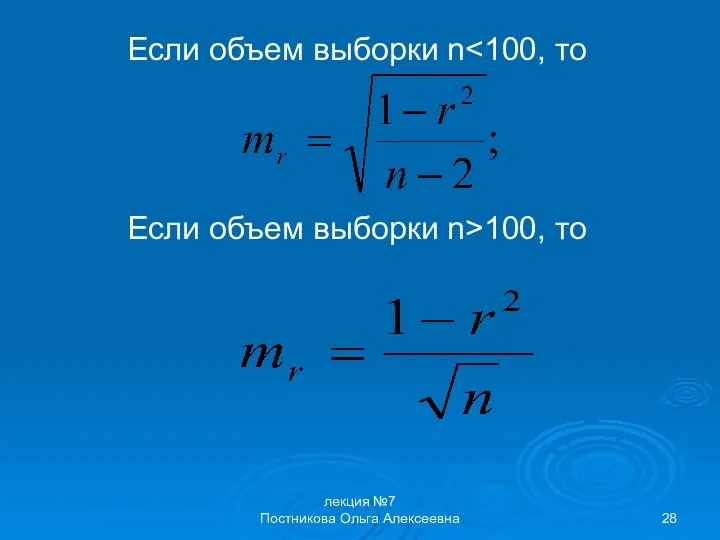 лекция №7 Постникова Ольга Алексеевна Если объем выборки n Если объем выборки n>100, то