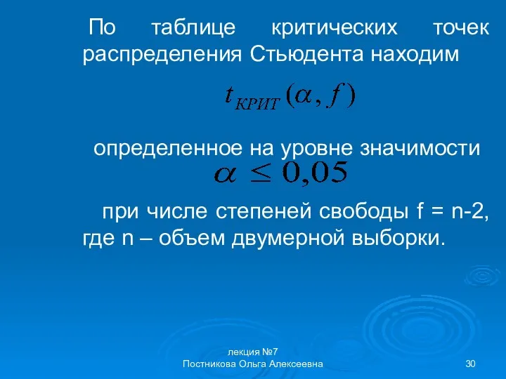 лекция №7 Постникова Ольга Алексеевна По таблице критических точек распределения