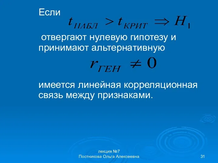 лекция №7 Постникова Ольга Алексеевна Если отвергают нулевую гипотезу и