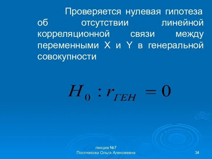 лекция №7 Постникова Ольга Алексеевна Проверяется нулевая гипотеза об отсутствии