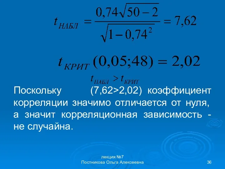 лекция №7 Постникова Ольга Алексеевна Поскольку (7,62>2,02) коэффициент корреляции значимо