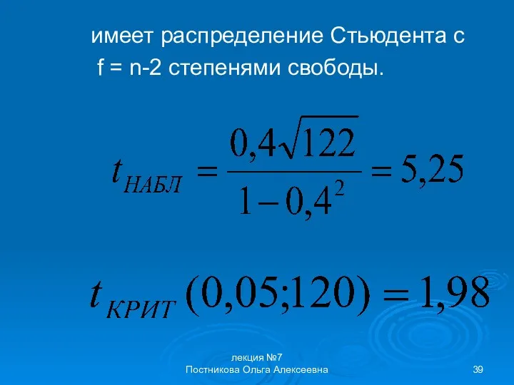 лекция №7 Постникова Ольга Алексеевна имеет распределение Стьюдента с f = n-2 степенями свободы.