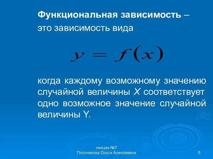 лекция №7 Постникова Ольга Алексеевна Функциональная зависимость – это зависимость