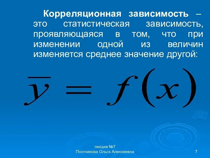 лекция №7 Постникова Ольга Алексеевна Корреляционная зависимость – это статистическая