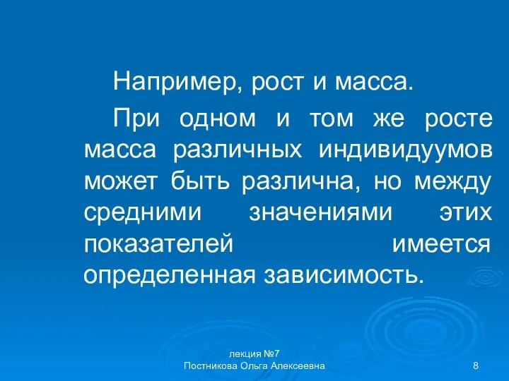 лекция №7 Постникова Ольга Алексеевна Например, рост и масса. При