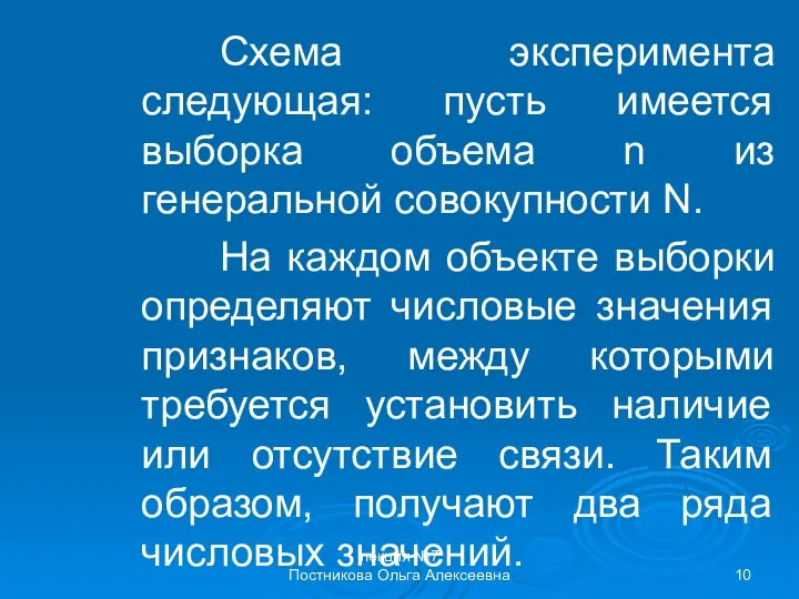 лекция №7 Постникова Ольга Алексеевна Схема эксперимента следующая: пусть имеется