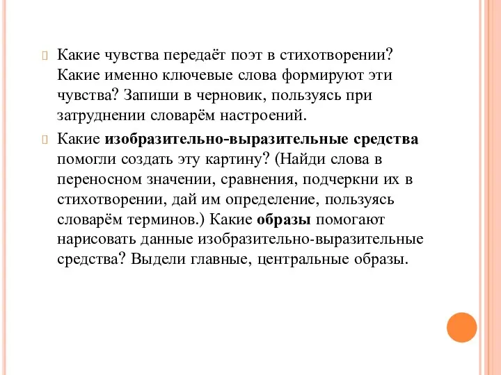 Какие чувства передаёт поэт в стихотворении? Какие именно ключевые слова