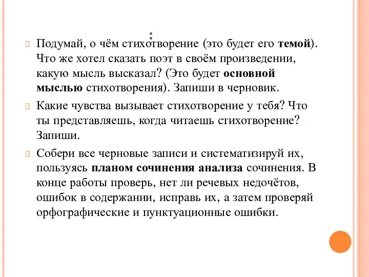 : Подумай, о чём стихотворение (это будет его темой). Что